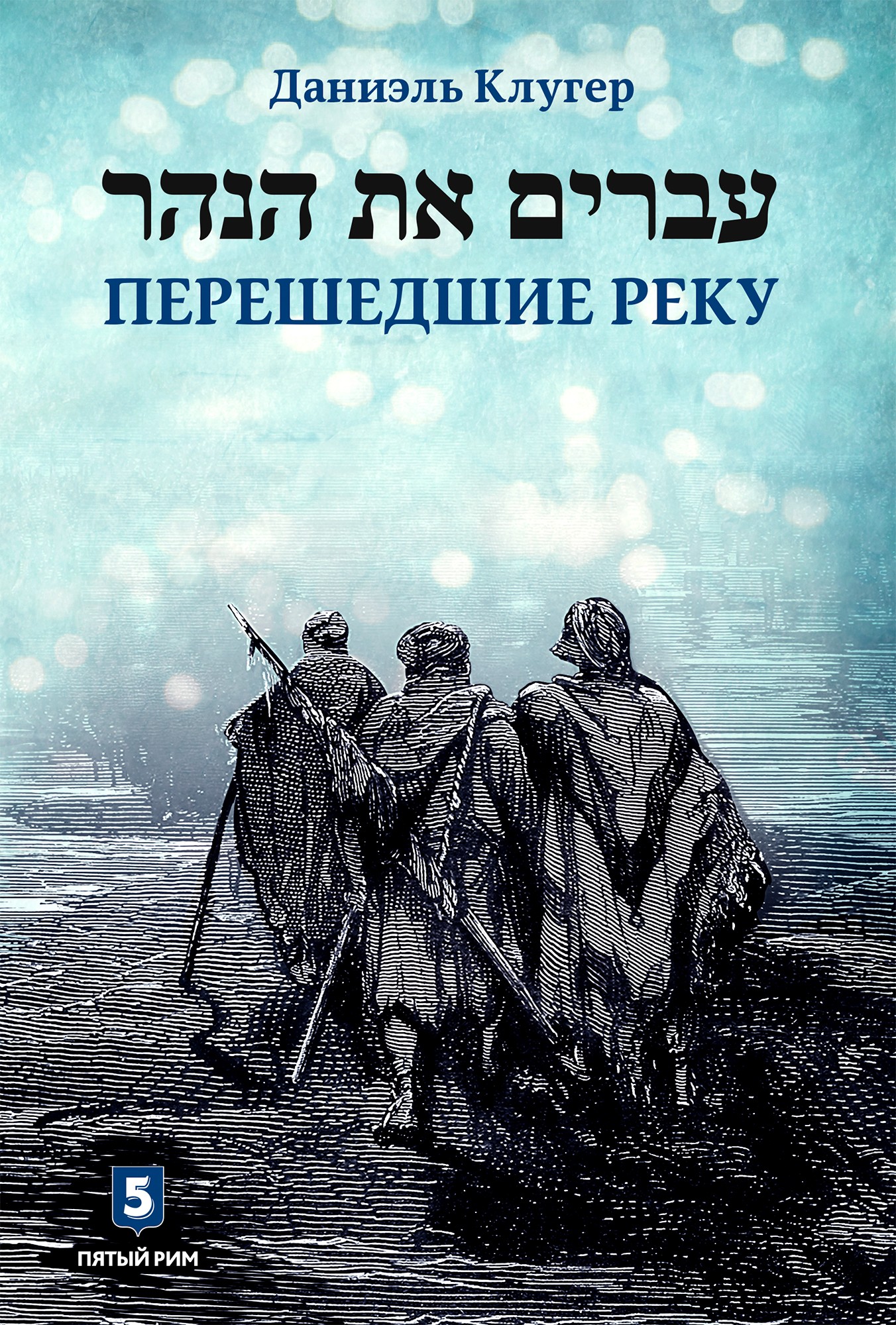 Обложка книги «Перешедшие реку»