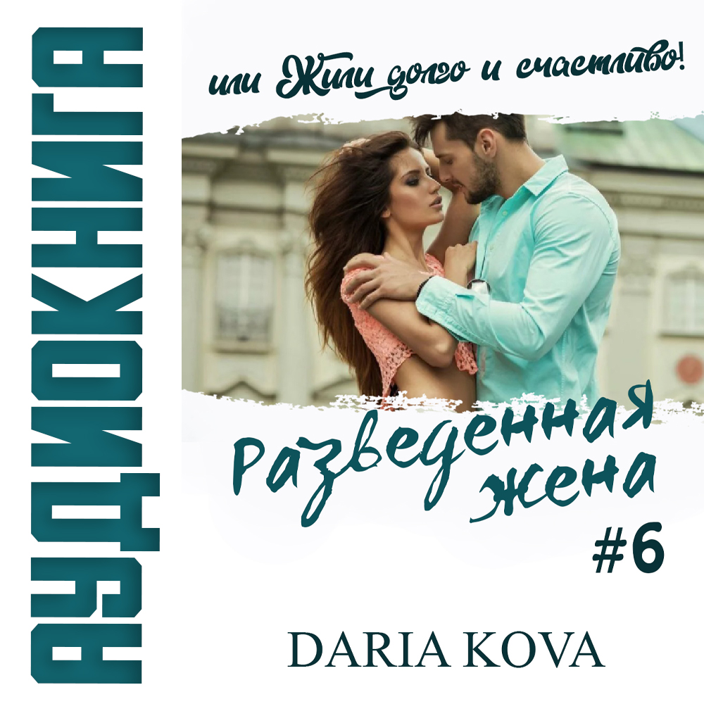 Обложка книги «Разведенная жена, или Жили долго и счастливо! vol.2»