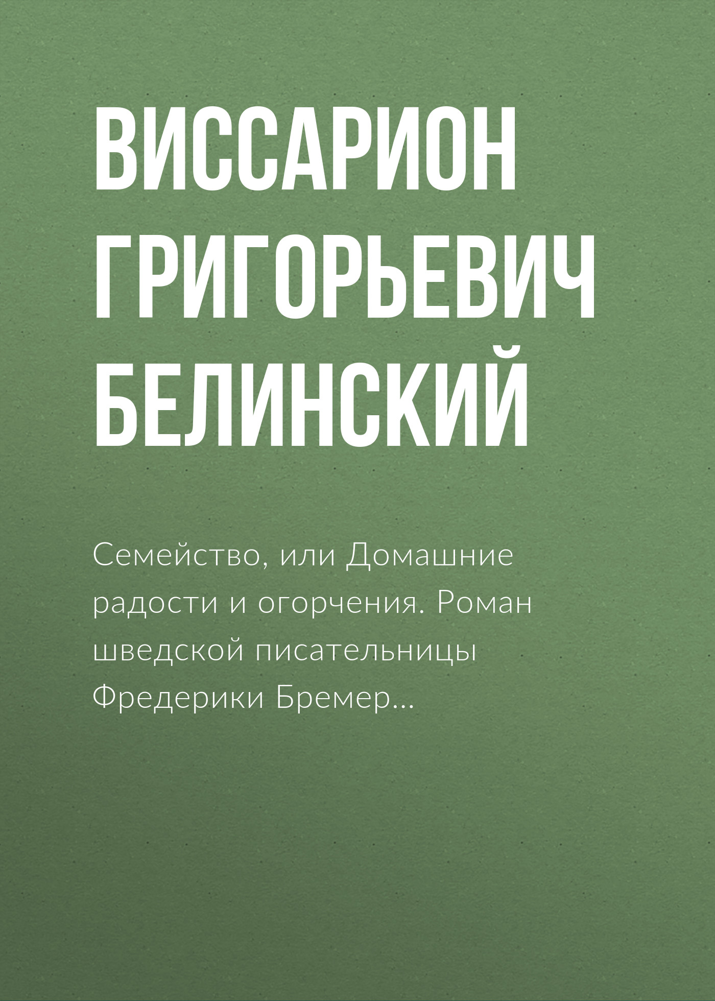 Обложка книги «Семейство, или Домашние радости и огорчения. Роман шведской писательницы Фредерики Бремер…»