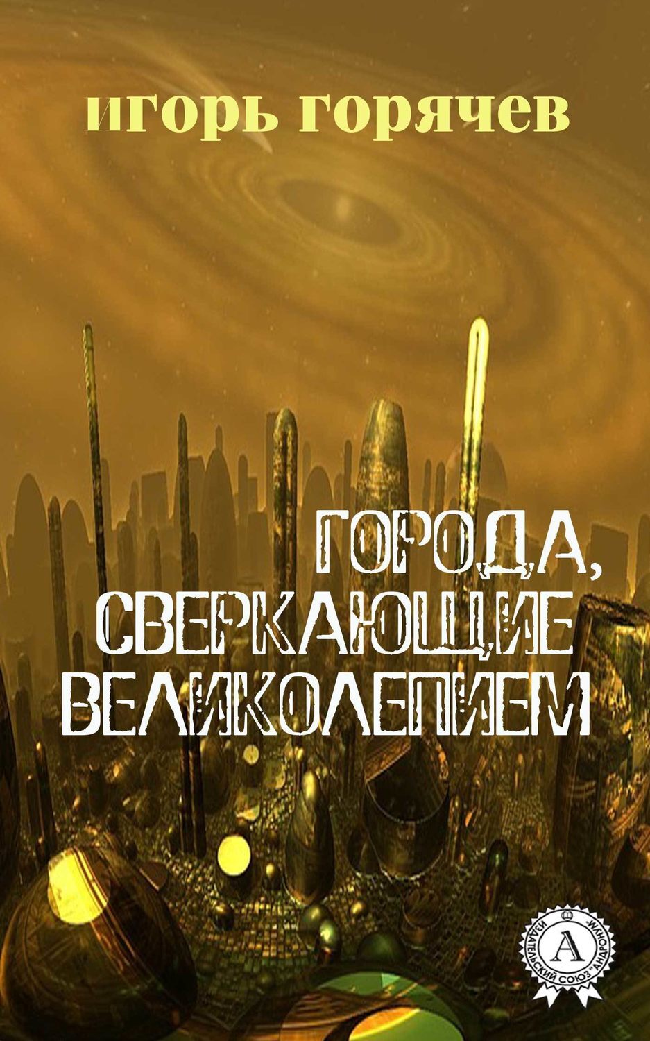 Обложка книги «Города, Сверкающие Великолепием»