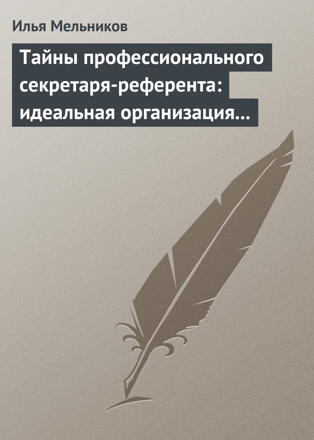 Обложка книги «Тайны профессионального секретаря-референта: идеальная организация рабочего дня шефа»