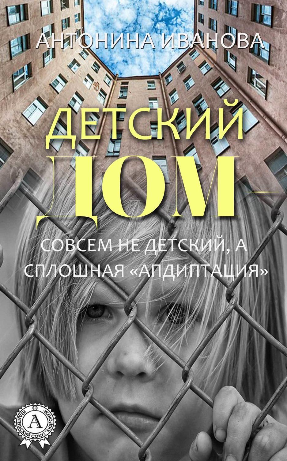 Обложка книги «Детский дом – совсем не детский, а сплошная «апдиптация»»