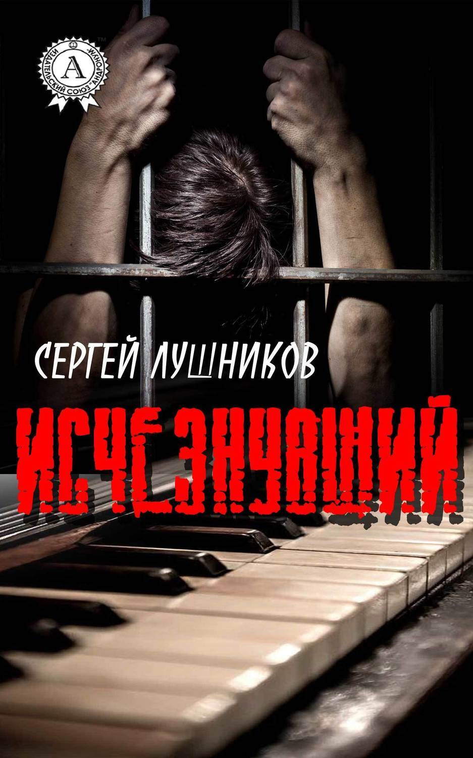 Обложка книги «Исчезнувший»