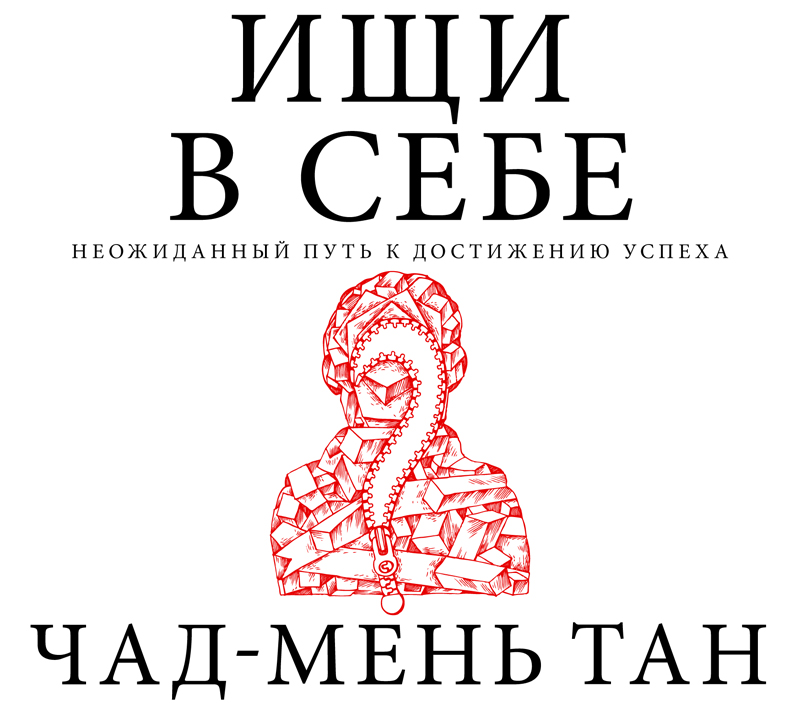 Обложка книги «Ищи в себе»