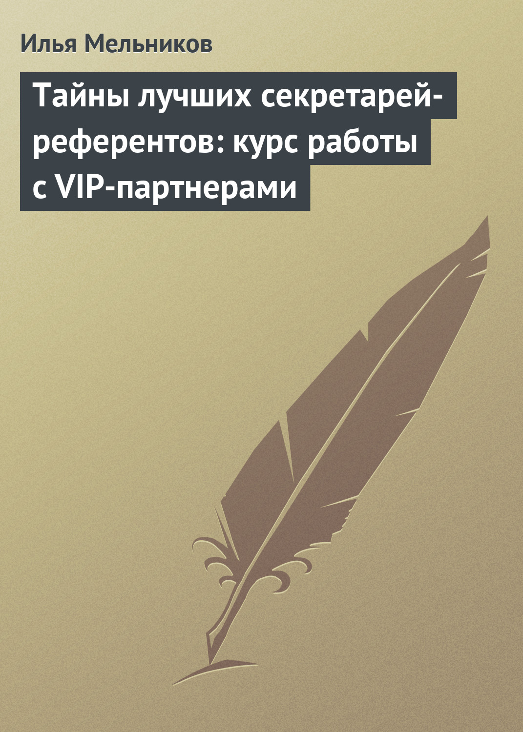 Обложка книги «Тайны лучших секретарей-референтов: курс работы с VIP-партнерами»