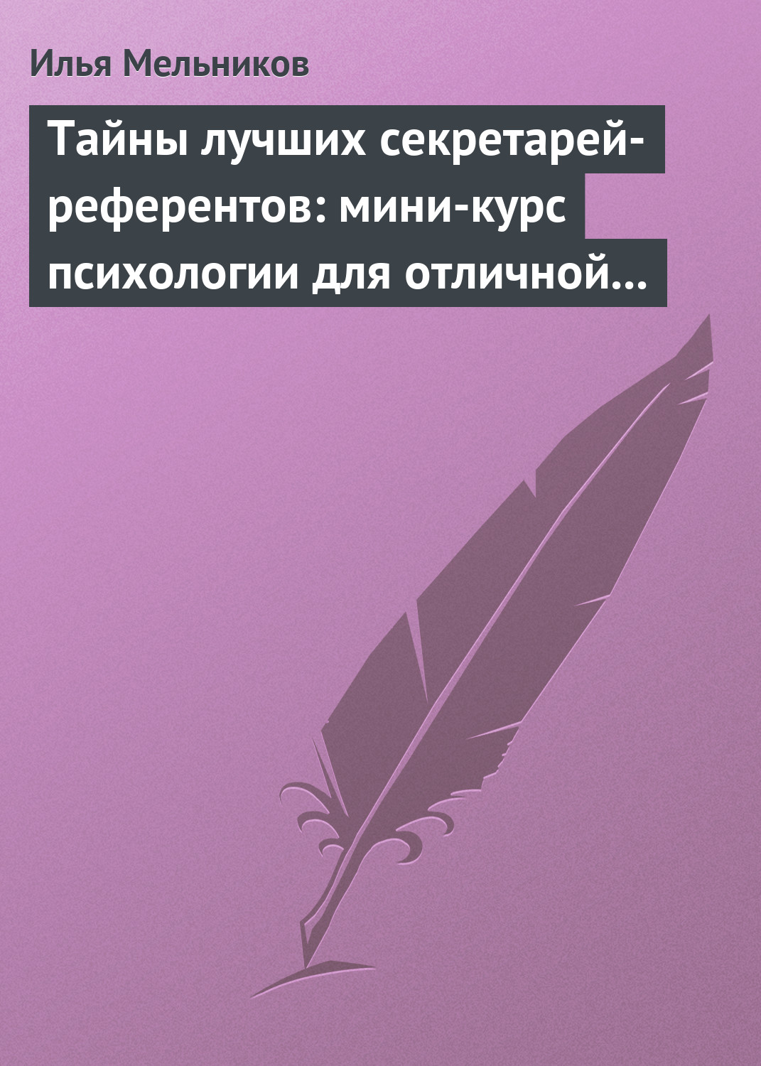 Обложка книги «Тайны лучших секретарей-референтов: мини-курс психологии для отличной работы»