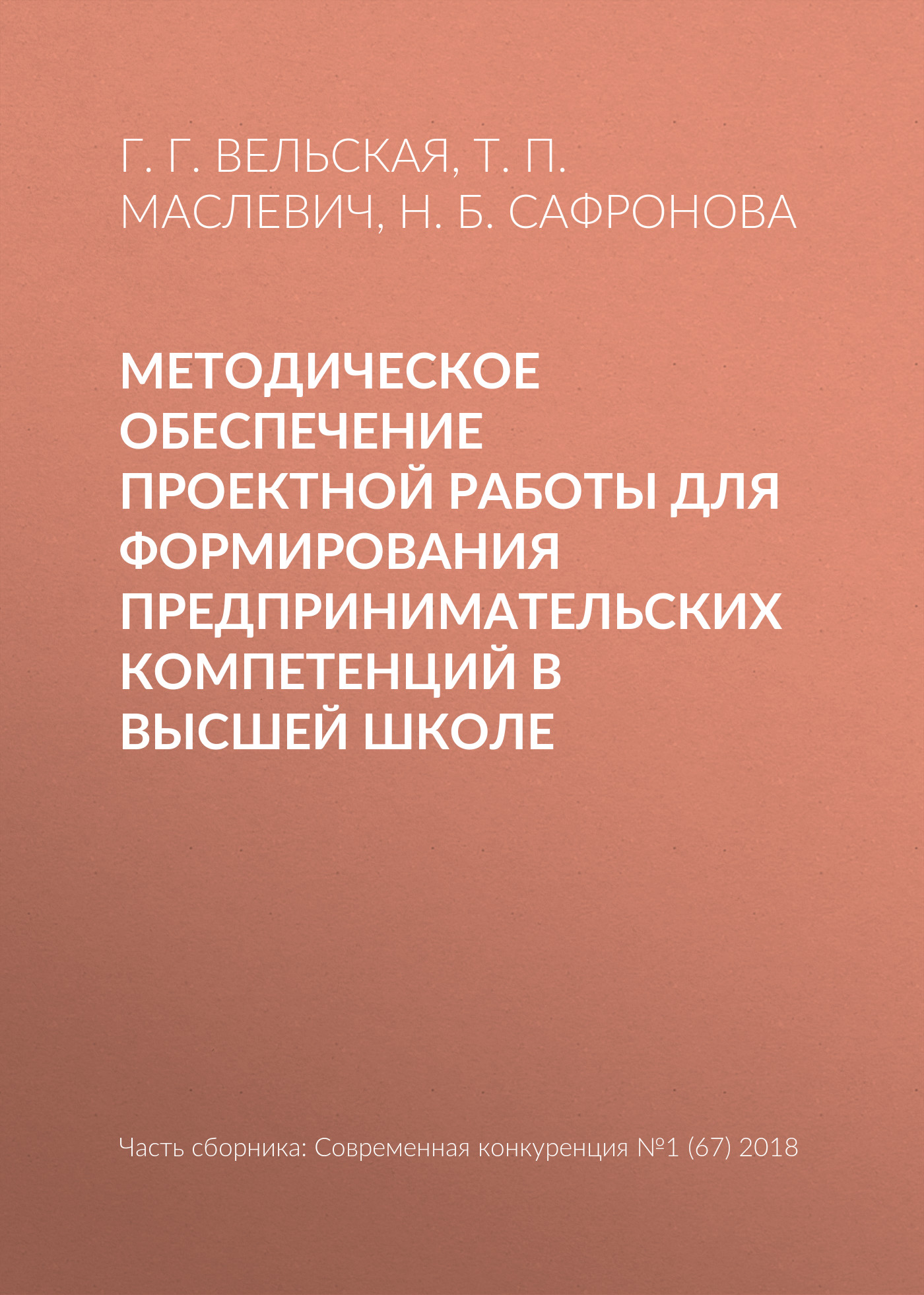 Обложка книги «Методическое обеспечение проектной работы для формирования предпринимательских компетенций в высшей школе»