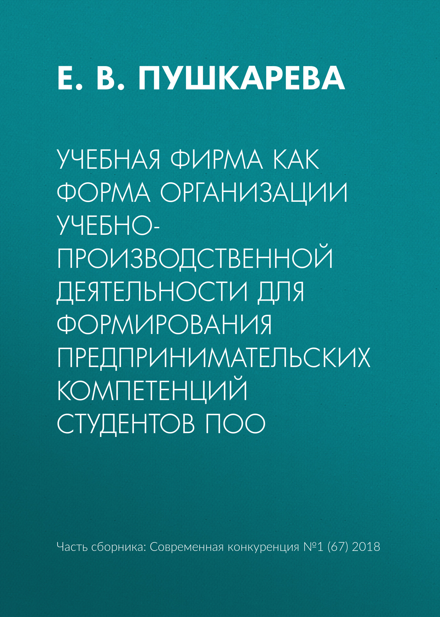 Обложка книги «Учебная фирма как форма организации учебно-производственной деятельности для формирования предпринимательских компетенций студентов ПОО»