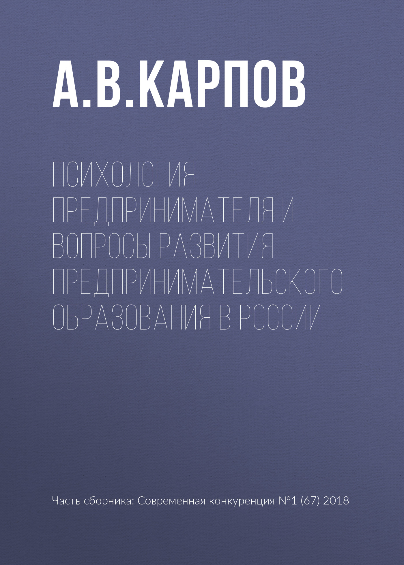 Обложка книги «Психология предпринимателя и вопросы развития предпринимательского образования в России»
