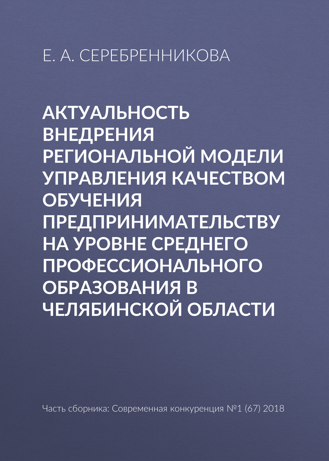 Обложка книги «Актуальность внедрения региональной модели управления качеством обучения предпринимательству на уровне среднего профессионального образования в Челябинской области»