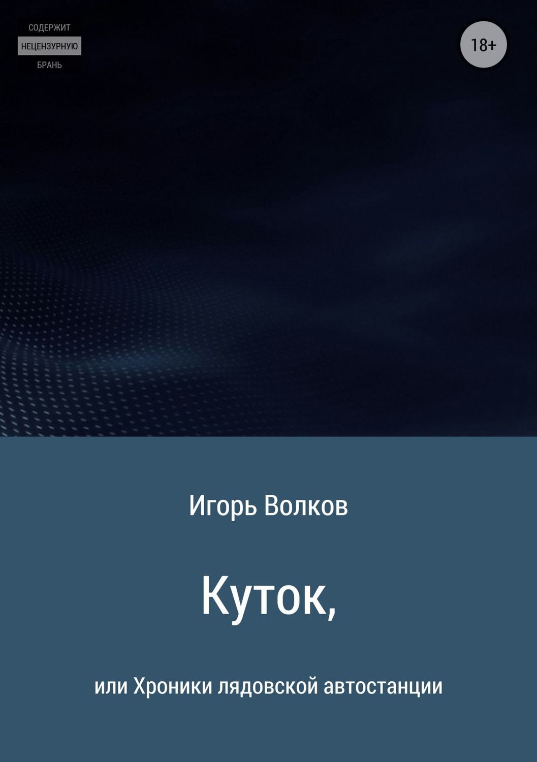 Обложка книги «Куток, или Хроники лядовской автостанции»