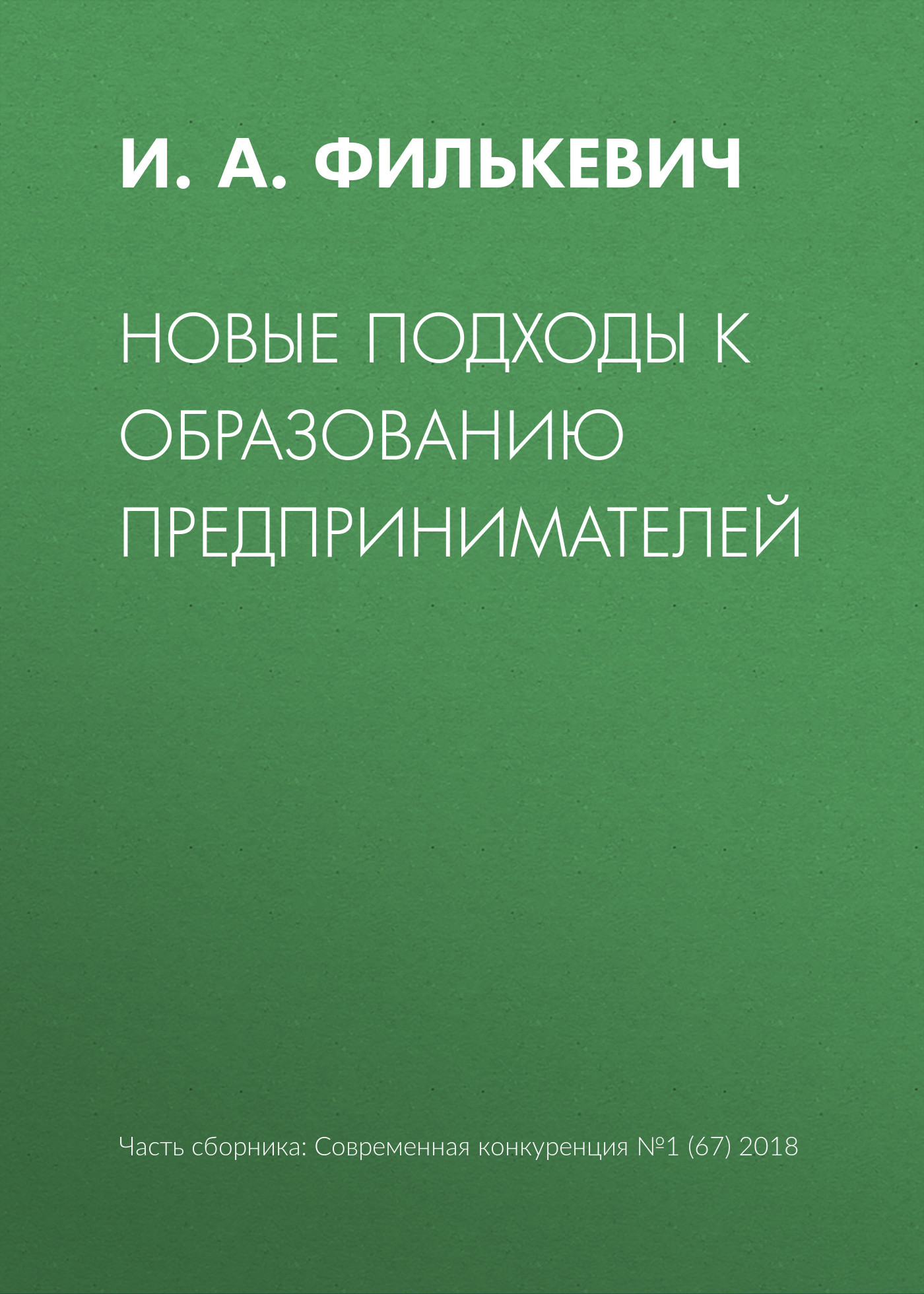 Обложка книги «Новые подходы к образованию предпринимателей»
