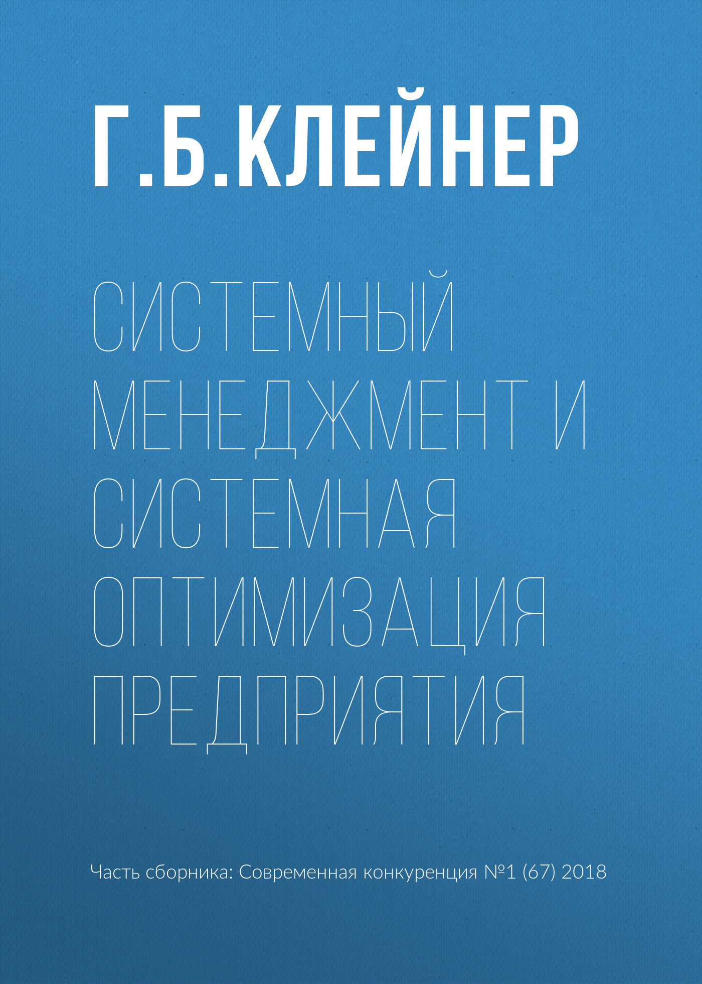 Обложка книги «Системный менеджмент и системная оптимизация предприятия»