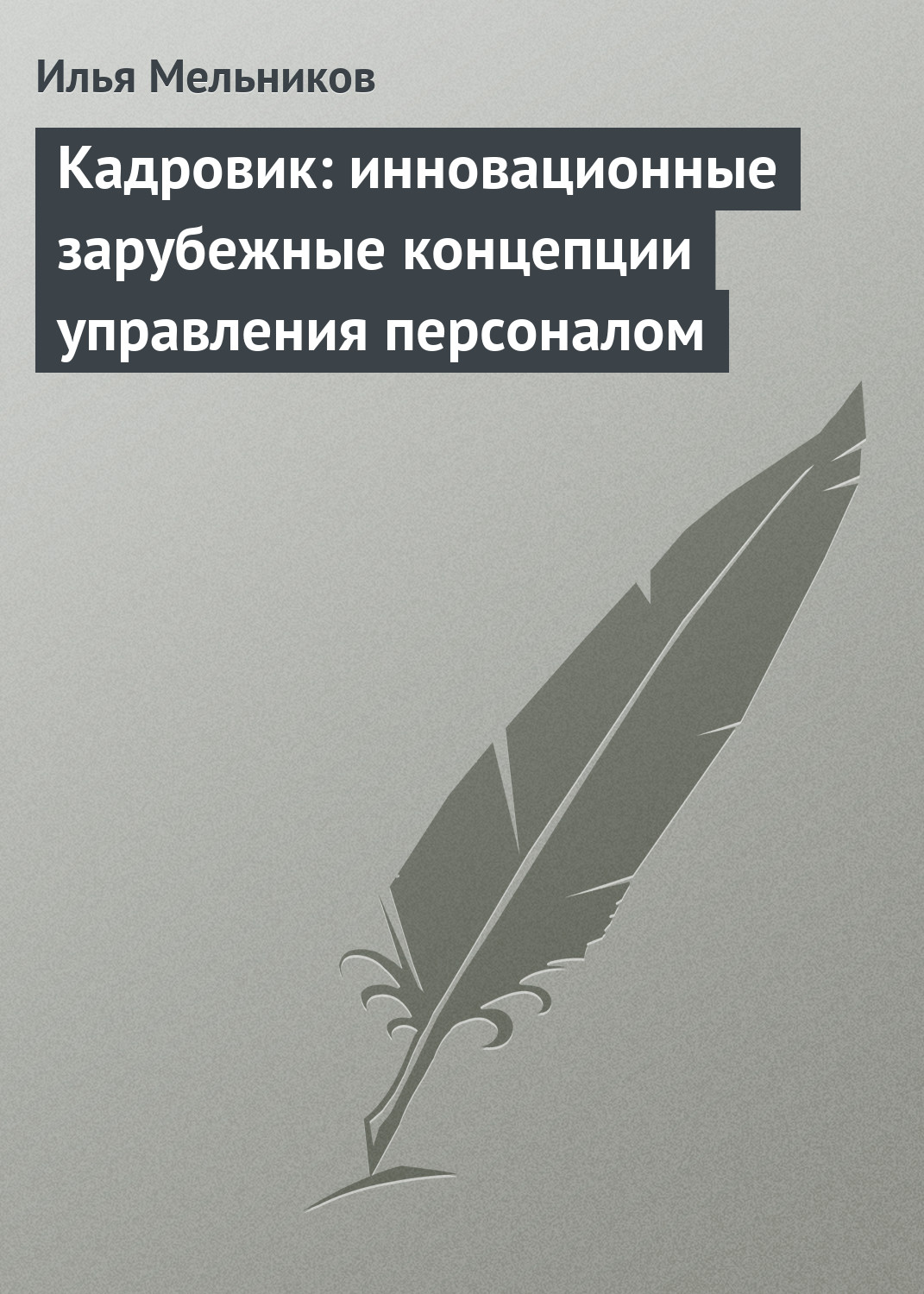 Обложка книги «Кадровик: инновационные зарубежные концепции управления персоналом»