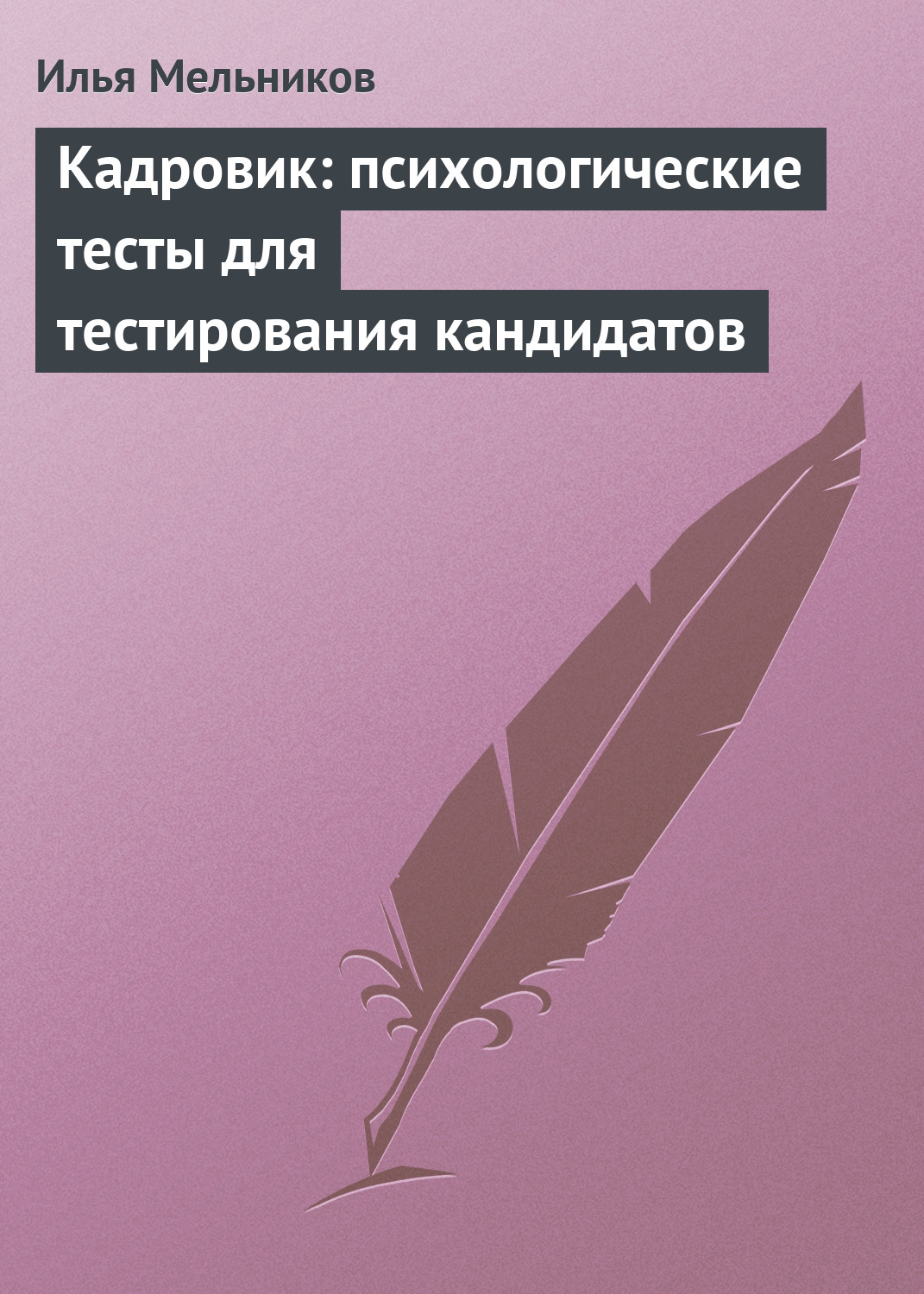 Обложка книги «Кадровик: психологические тесты для тестирования кандидатов»