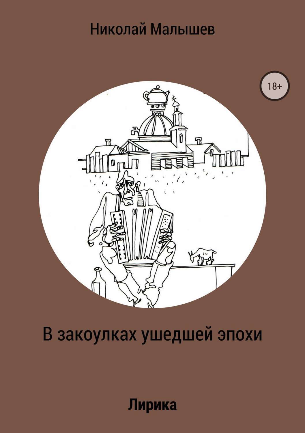 Обложка книги «В закоулках ушедшей эпохи»