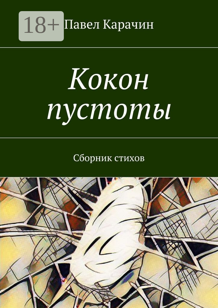 Обложка книги «Кокон пустоты. Сборник стихов»
