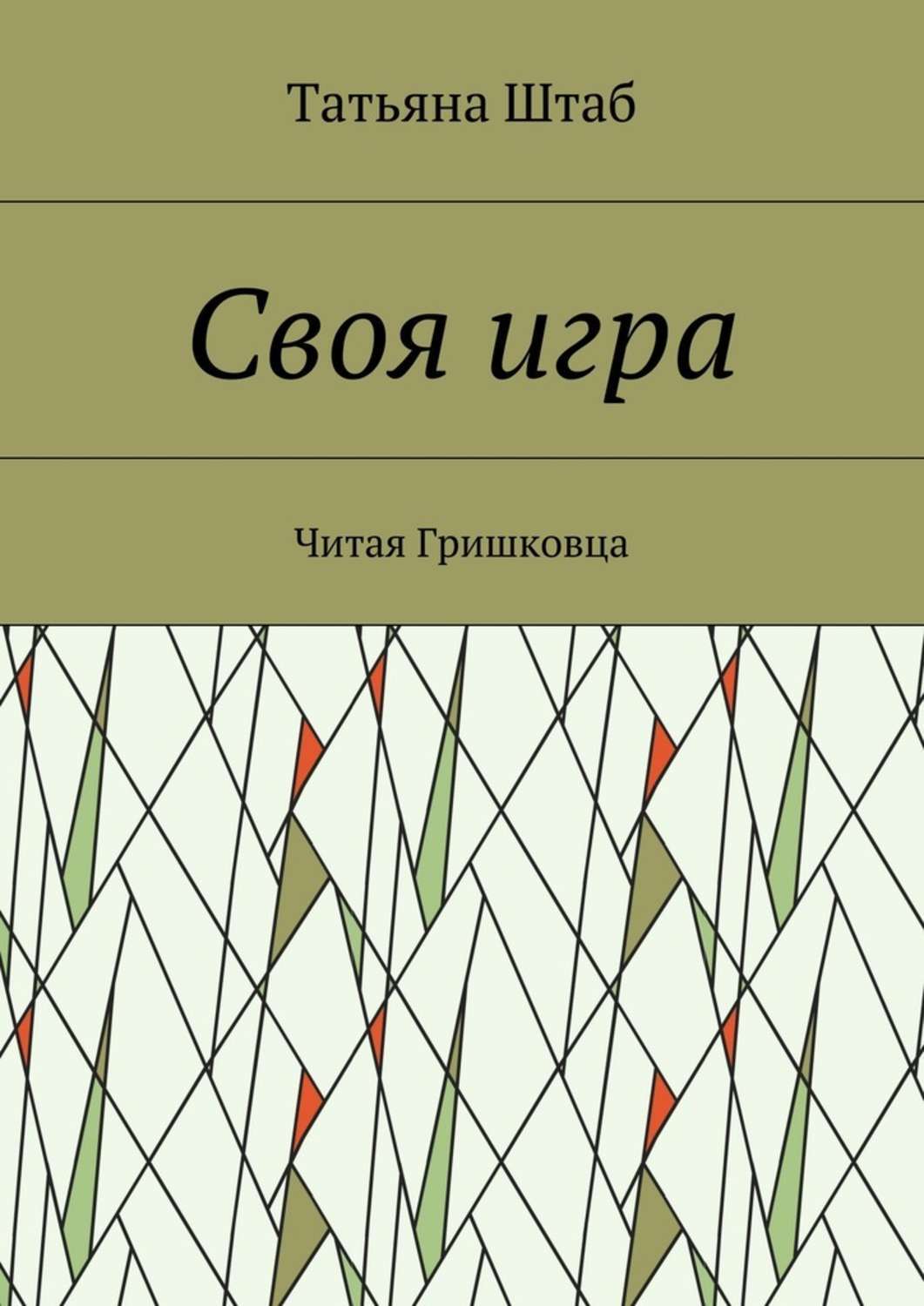 Обложка книги «Своя игра. Читая Гришковца»