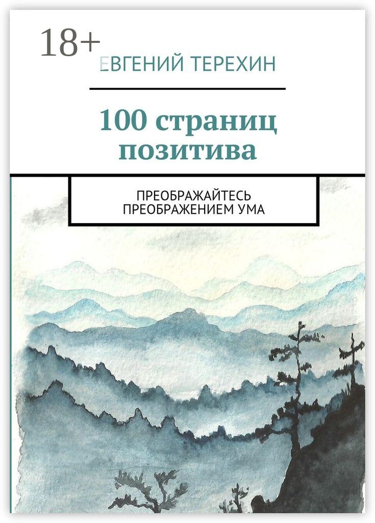 Обложка книги «100 страниц позитива. Преображайтесь преображением ума»