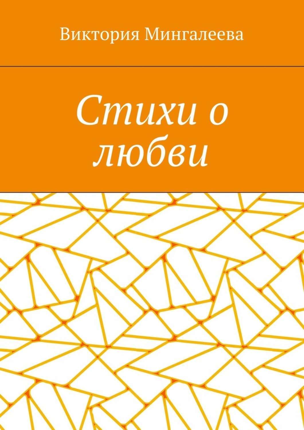 Обложка книги «Стихи о любви»