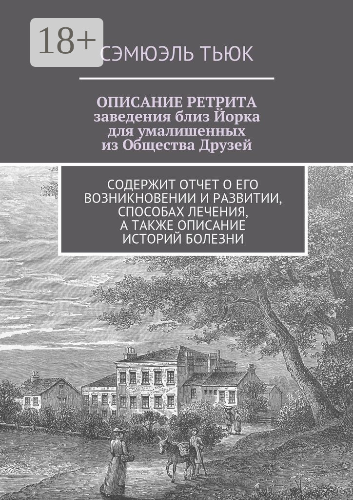 Обложка книги «ОПИСАНИЕ РЕТРИТА, заведения близ Йорка для умалишенных из Общества Друзей. Содержит отчет о его возникновении и развитии, способах лечения, а также описание историй болезни»