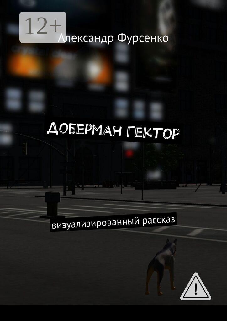 Обложка книги «Доберман Гектор. Визуализированный рассказ»