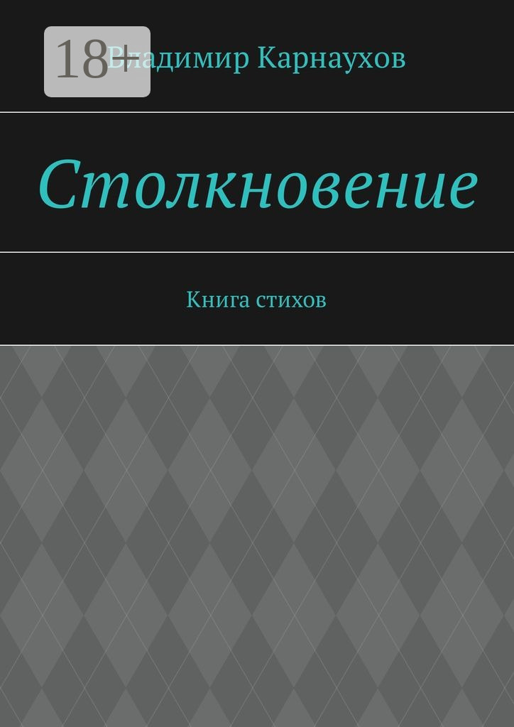 Обложка книги «Столкновение. Книга стихов»