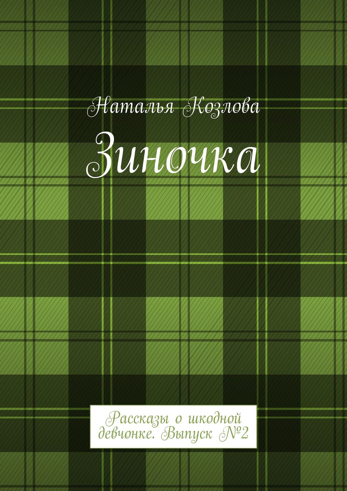 Обложка книги «Зиночка. Рассказы о шкодной девчонке. Выпуск № 2»