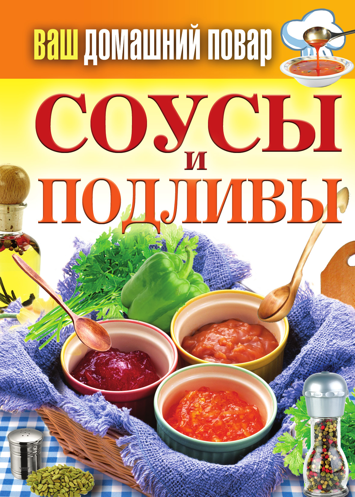 Обложка книги «Соусы и подливы»