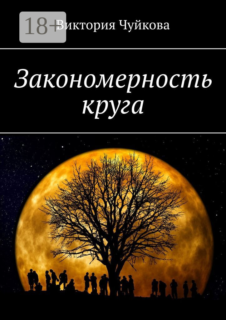 Обложка книги «Закономерность круга. Роман»
