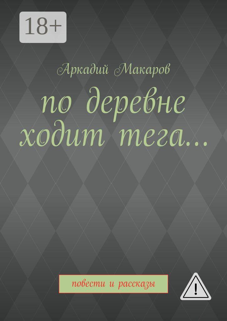 Обложка книги «По деревне ходит тега… Повести и рассказы»
