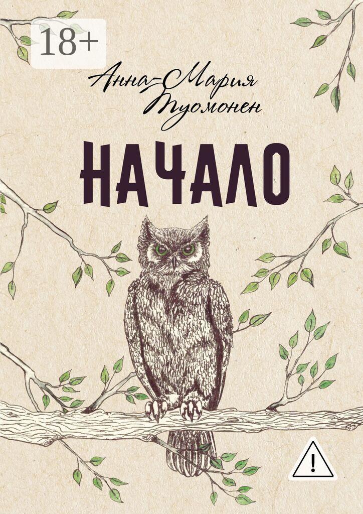 Обложка книги «Начало»