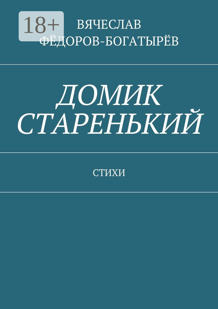Обложка книги «Домик старенький. Стихи»