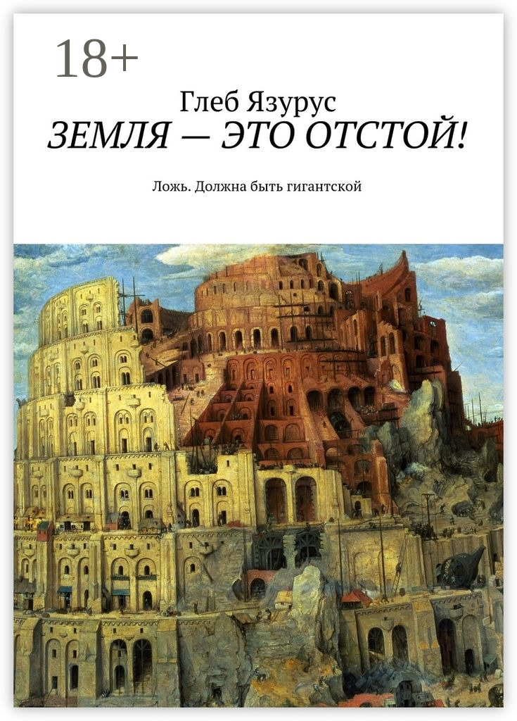 Обложка книги «Земля – это отстой! Ложь. Должна быть гигантской»