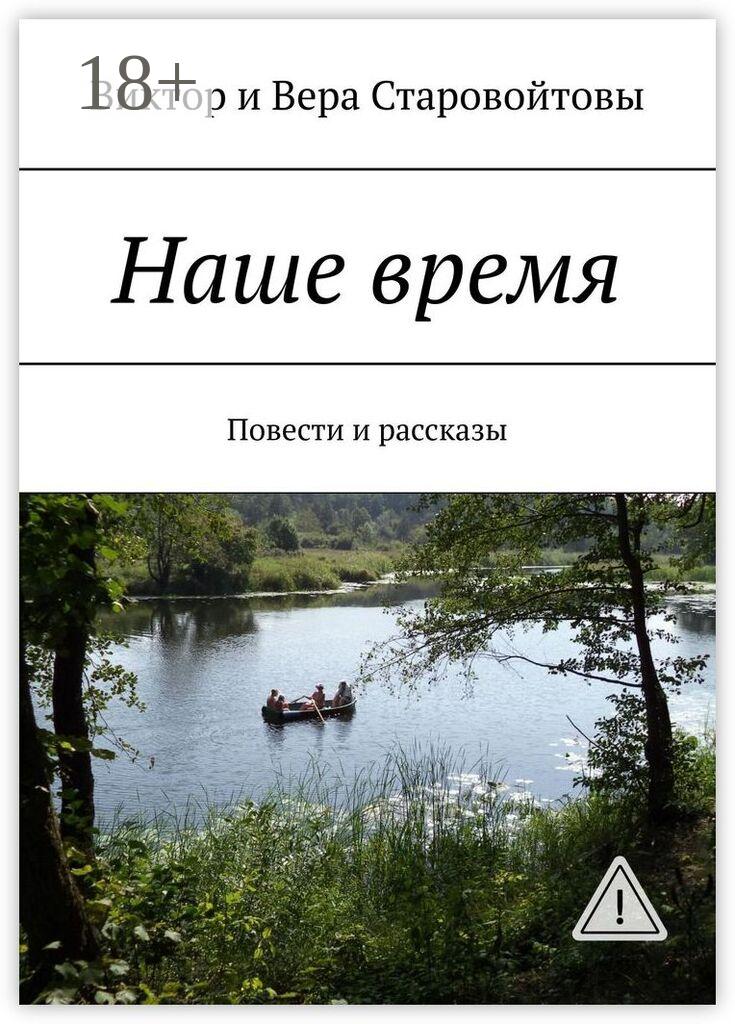 Обложка книги «Наше время. Повести и рассказы»