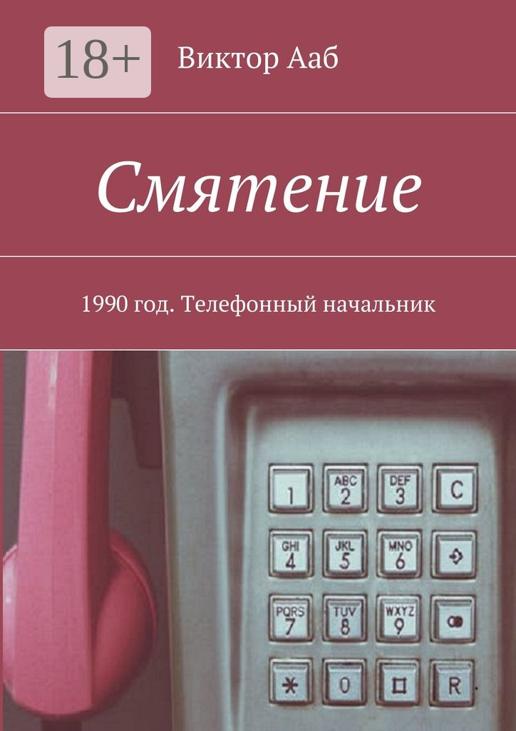Обложка книги «Смятение. 1990 год. Телефонный начальник»