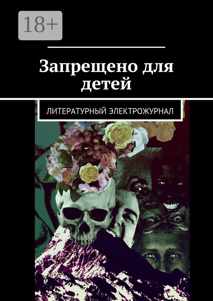 Обложка книги «Запрещено для детей»