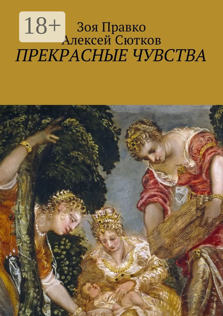 Обложка книги «Прекрасные чувства»