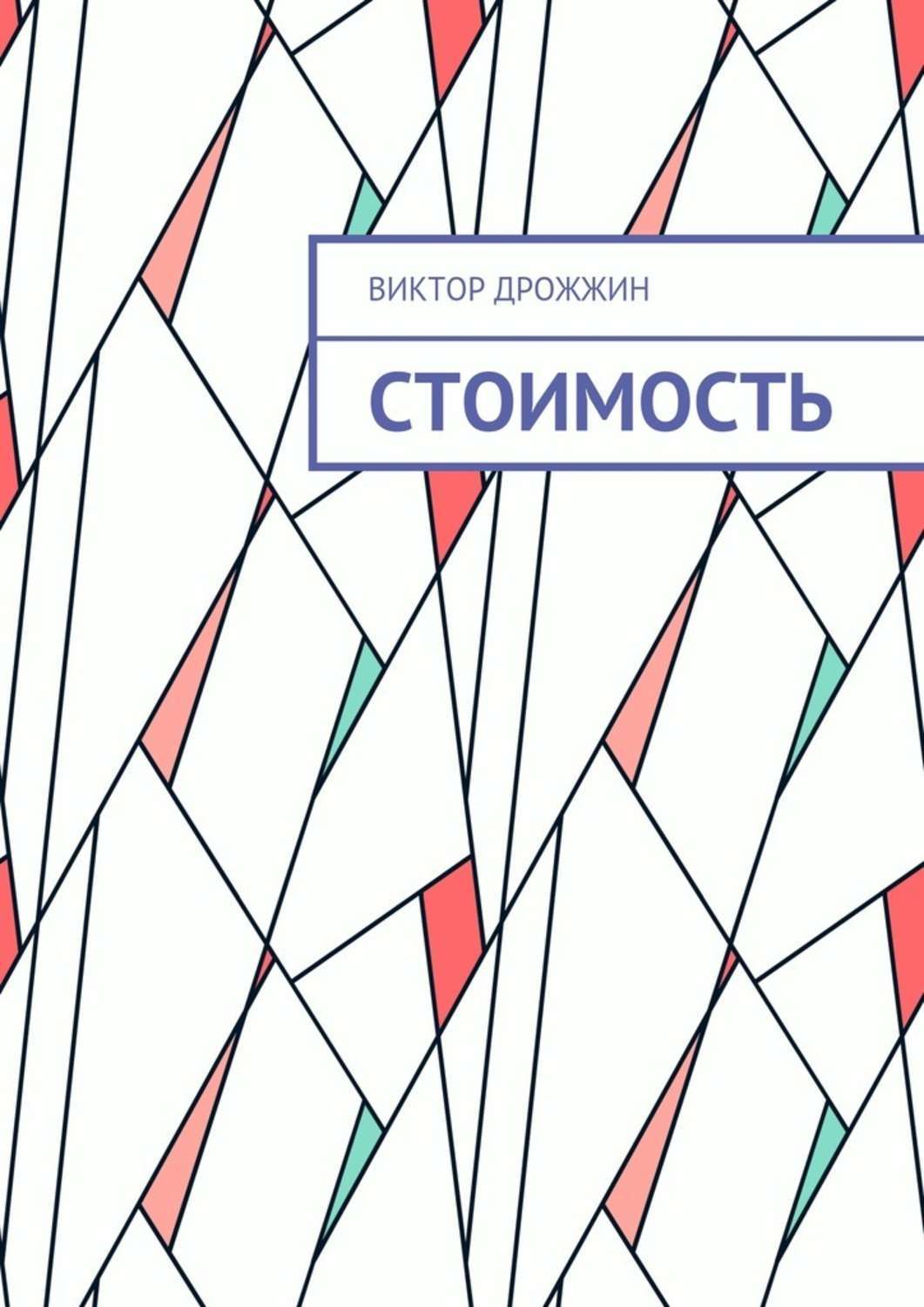 Обложка книги «Стоимость. Процесс труда как процесс создания стоимости»