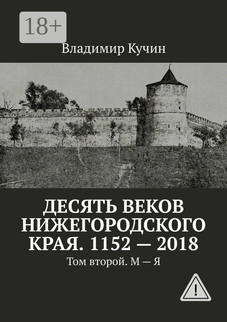 Обложка книги «Десять веков Нижегородского края. 1152—2018. Том второй. М — Я»