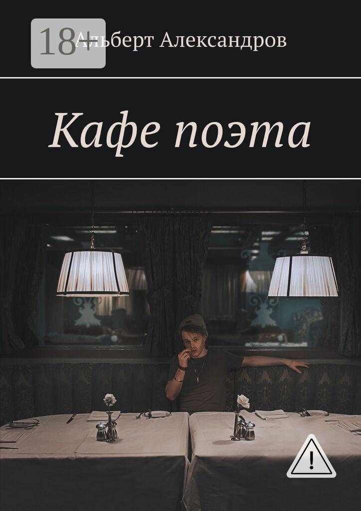 Обложка книги «Кафе поэта»