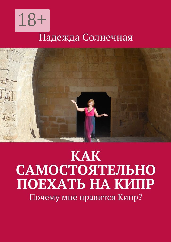 Обложка книги «Как самостоятельно поехать на Кипр. Почему мне нравится Кипр?»