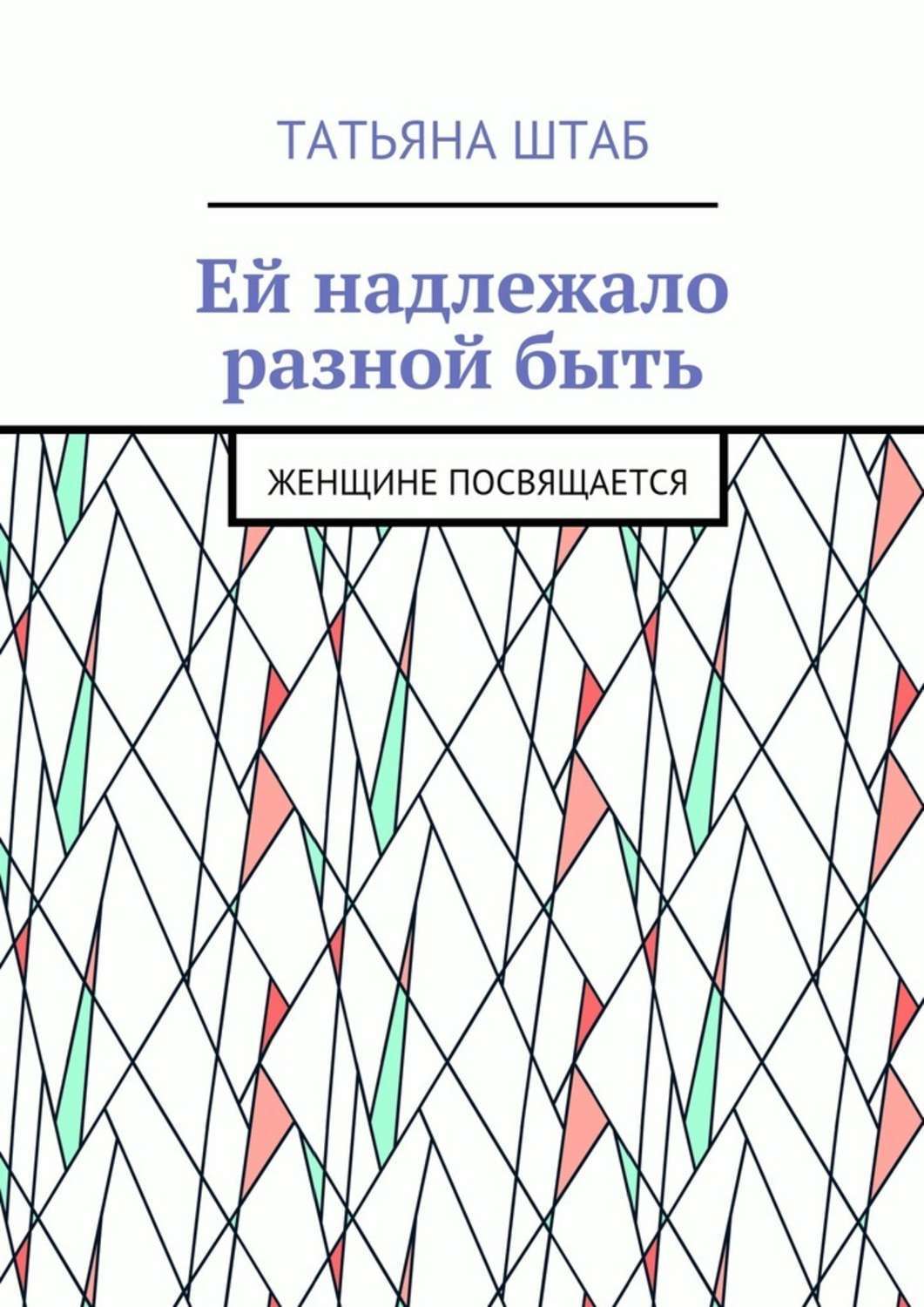 Обложка книги «Ей надлежало разной быть. Женщине посвящается»