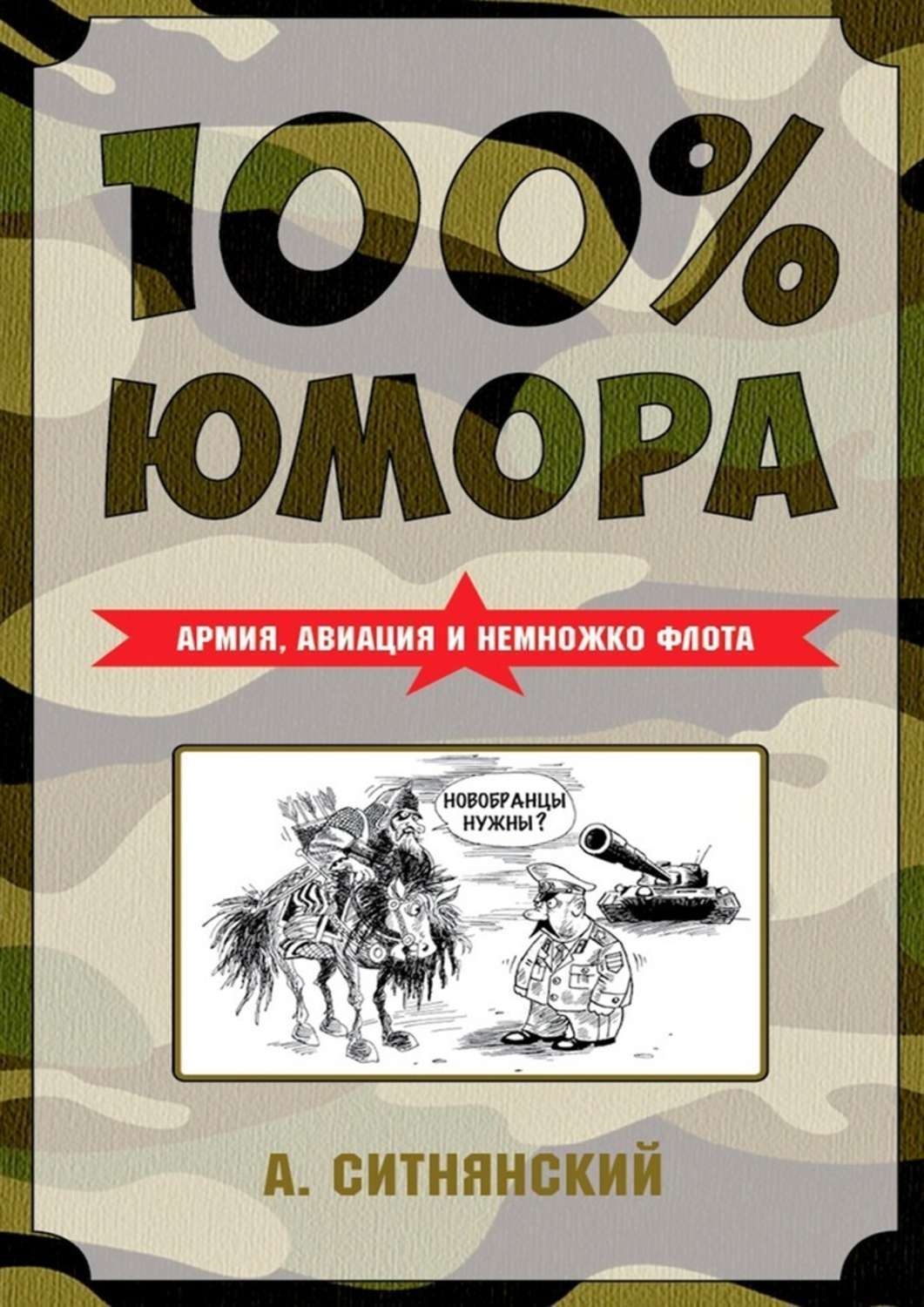 Обложка книги «100% юмора. Армия, авиация и немножко флота»