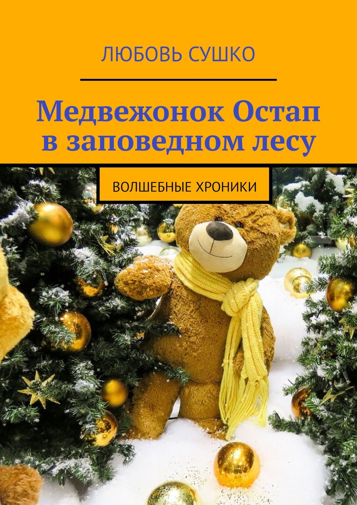 Обложка книги «Медвежонок Остап в заповедном лесу. Волшебные хроники»