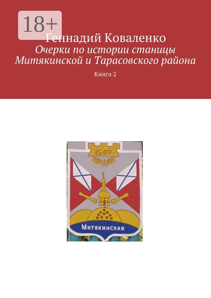 Обложка книги «Очерки по истории станицы Митякинской и Тарасовского района. Книга 2»