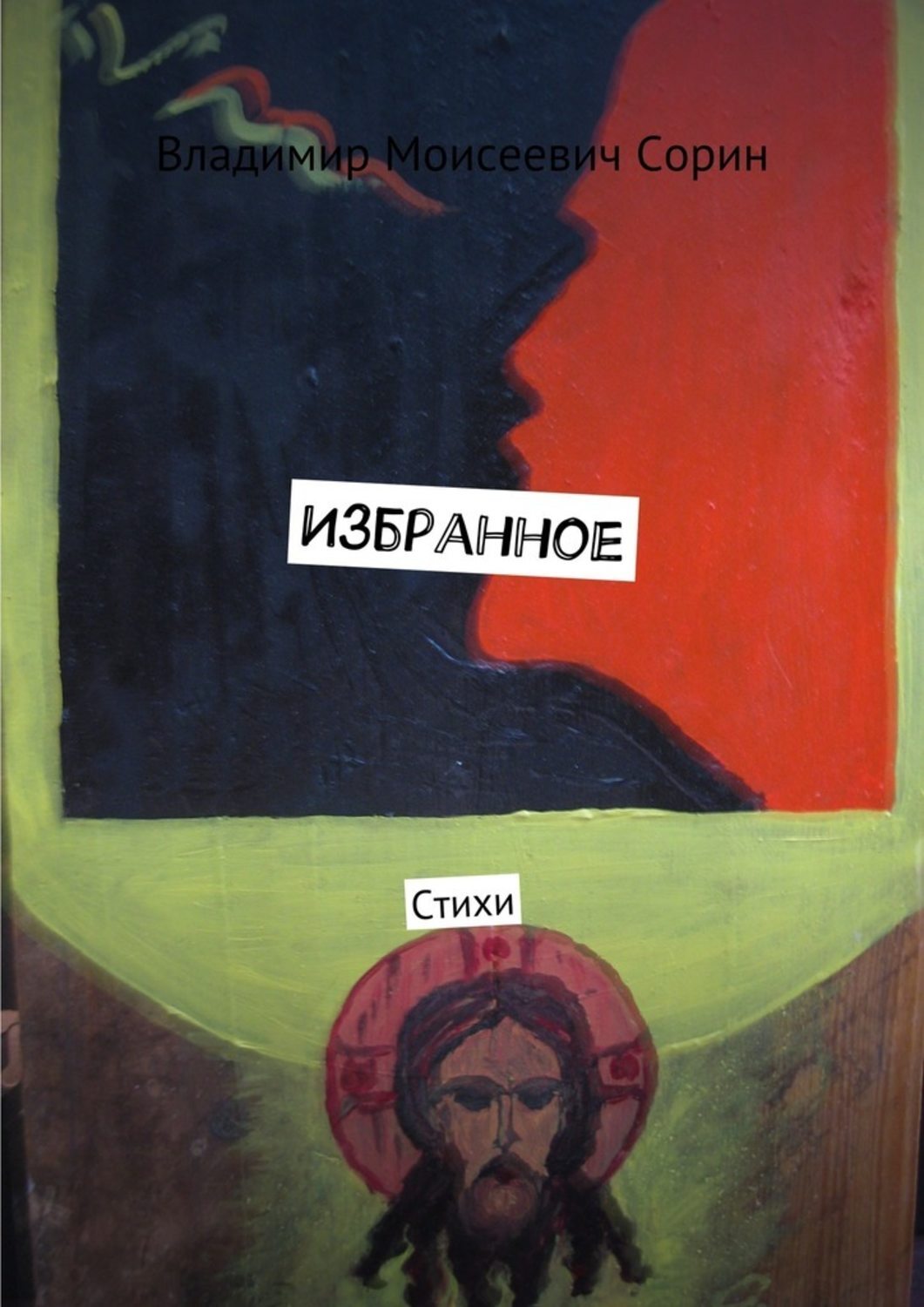 Обложка книги «Избранное. Стихи»