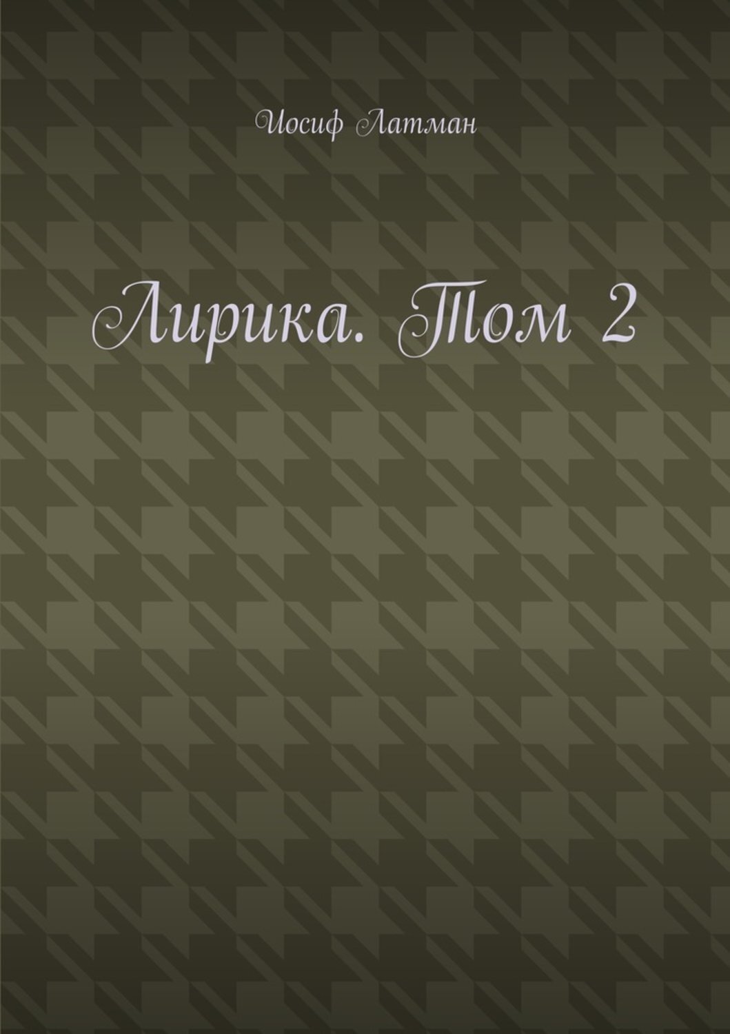 Обложка книги «Лирика. Том 2»