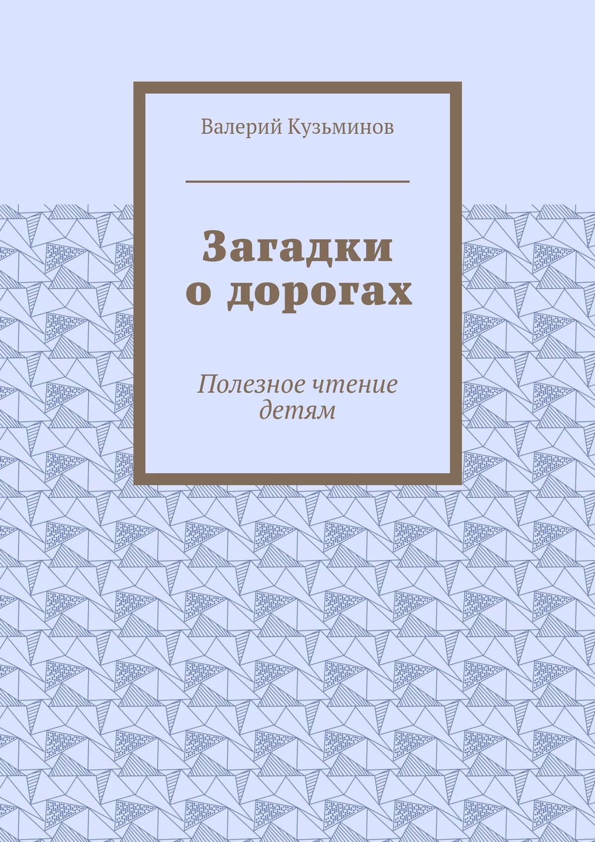 Обложка книги «Загадки о дорогах. Полезное чтение детям»