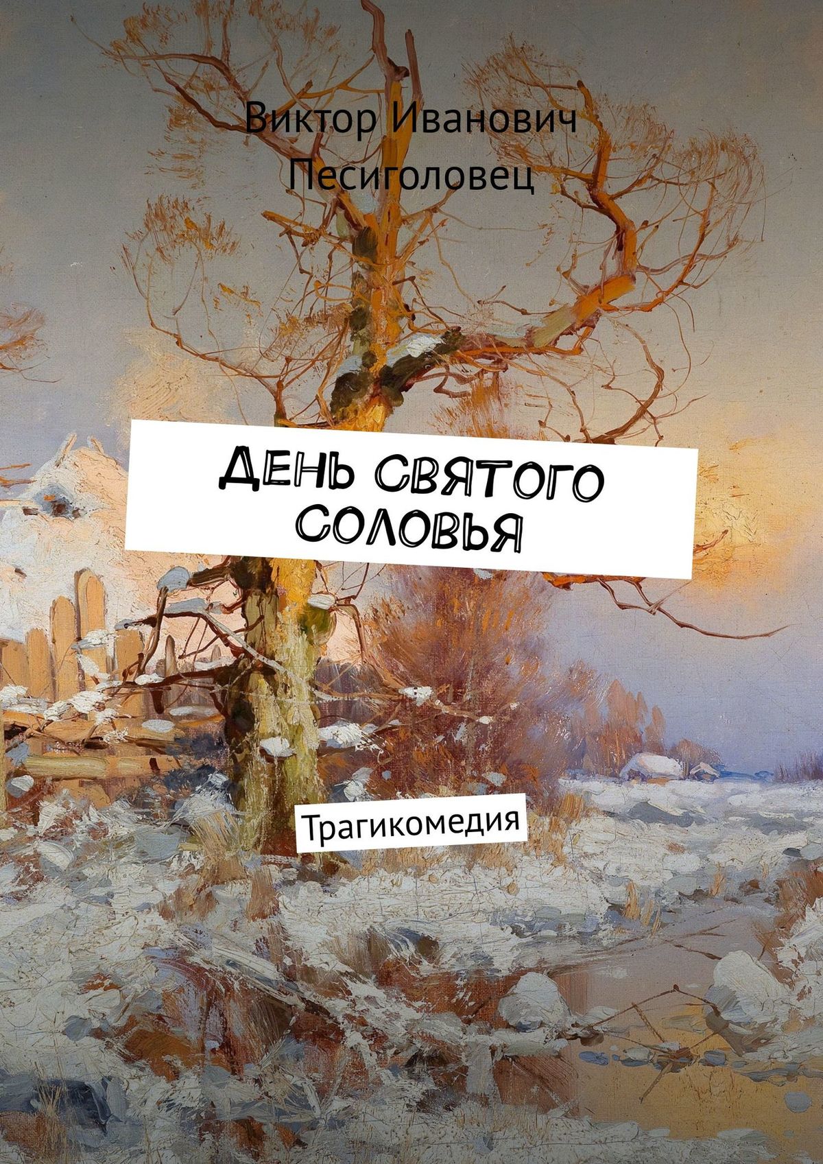 Обложка книги «День Святого Соловья. Трагикомедия»